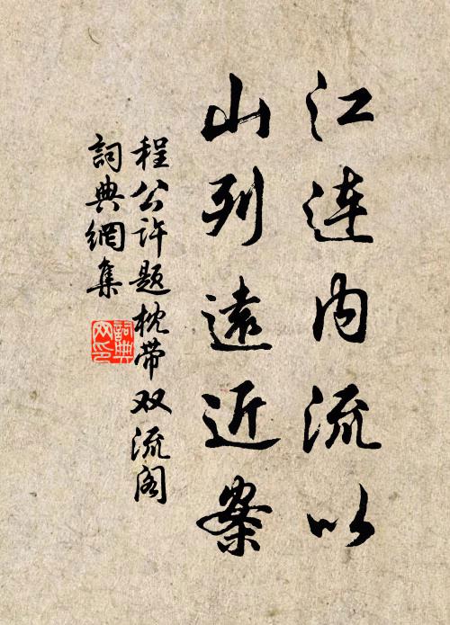 程公许江连内流以，山列远近案书法作品欣赏