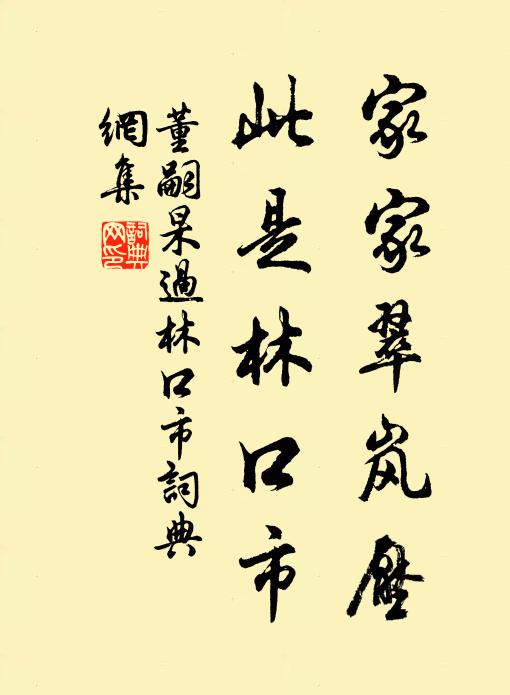 董嗣杲家家翠岚压，此是林口市书法作品欣赏