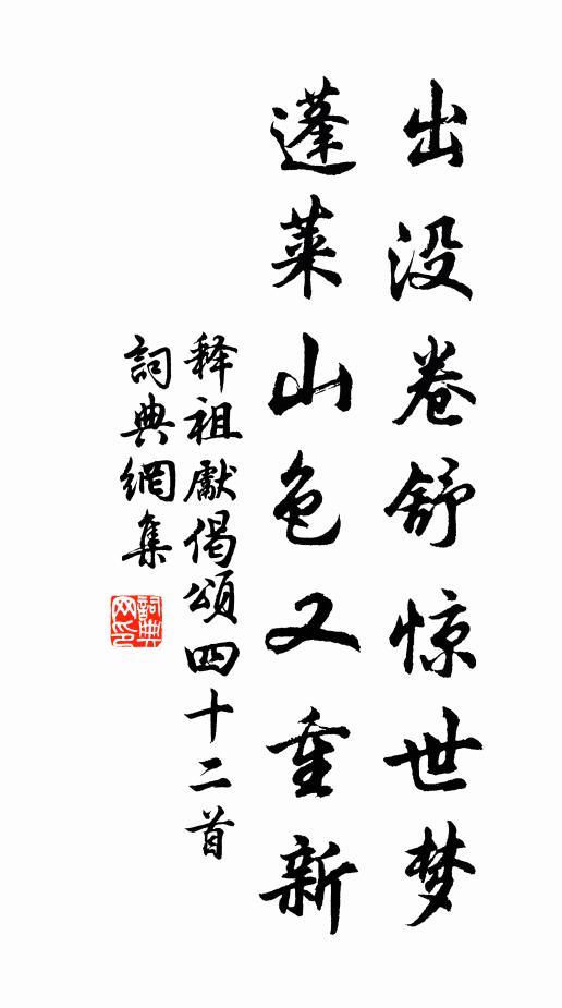 释祖先出没卷舒惊世梦，蓬莱山色又重新书法作品欣赏