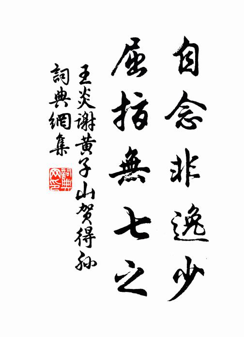 王炎自念非逸少，屈指无七之书法作品欣赏
