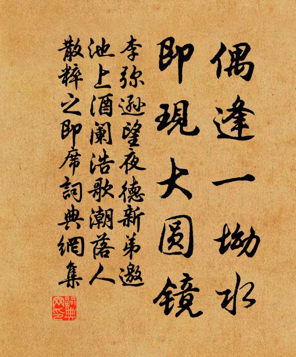 李弥逊偶逢一坳水，即现大圆镜书法作品欣赏