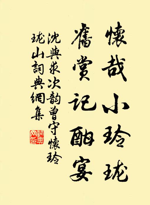沈与求怀哉小玲珑，旧赏记酣宴书法作品欣赏
