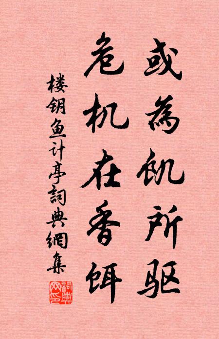 楼钥或为饥所驱，危机在香饵书法作品欣赏