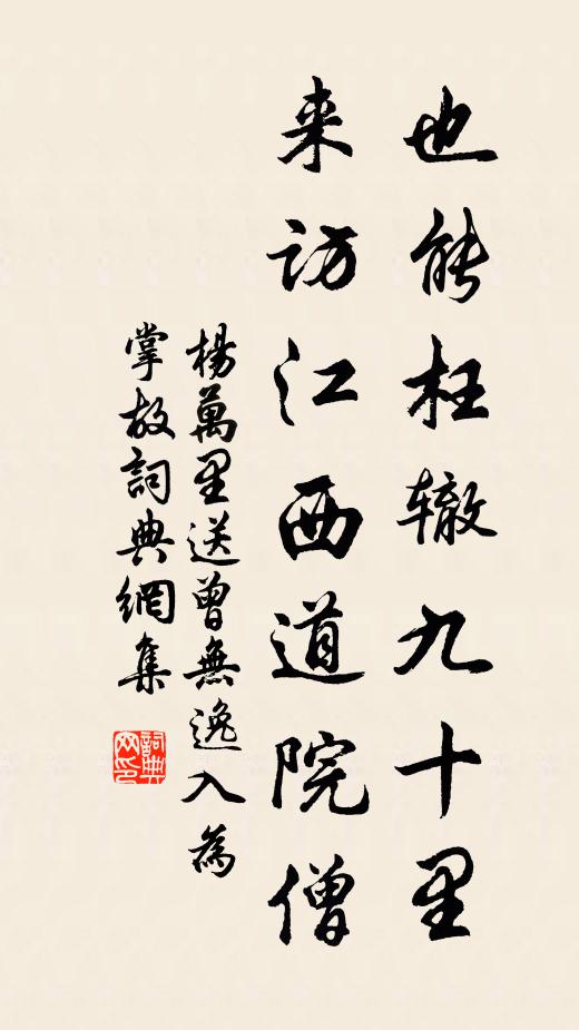杨万里也能枉辙九十里，来访江西道院僧书法作品欣赏