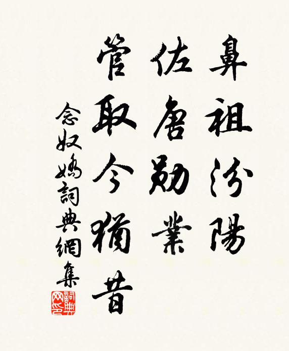 佚名鼻祖汾阳，佐唐勋业，管取今犹昔书法作品欣赏