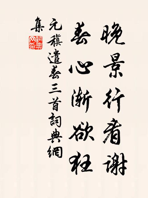 元稹晚景行看谢，春心渐欲狂书法作品欣赏