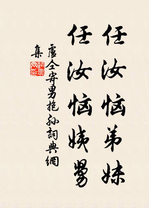 卢仝任汝恼弟妹,任汝恼姨舅书法作品欣赏