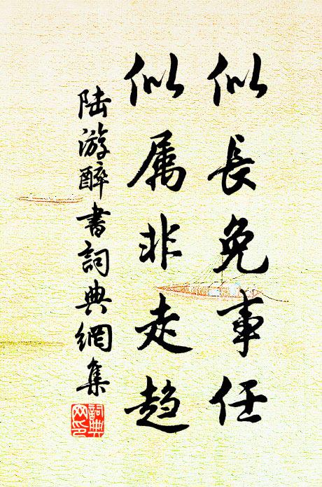 陆游似长免事任，似属非走趋书法作品欣赏