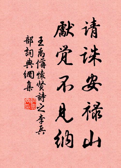王禹偁请诛安禄山，先觉不见纳书法作品欣赏