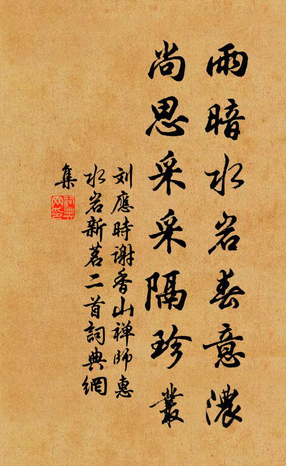 刘应时雨暗水岩春意浓，尚思采采隔珍丛书法作品欣赏