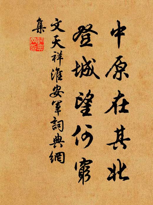 文天祥中原在其北，登城望何穷书法作品欣赏