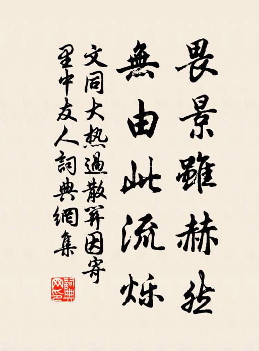 文同畏景虽赫然，无由此流烁书法作品欣赏