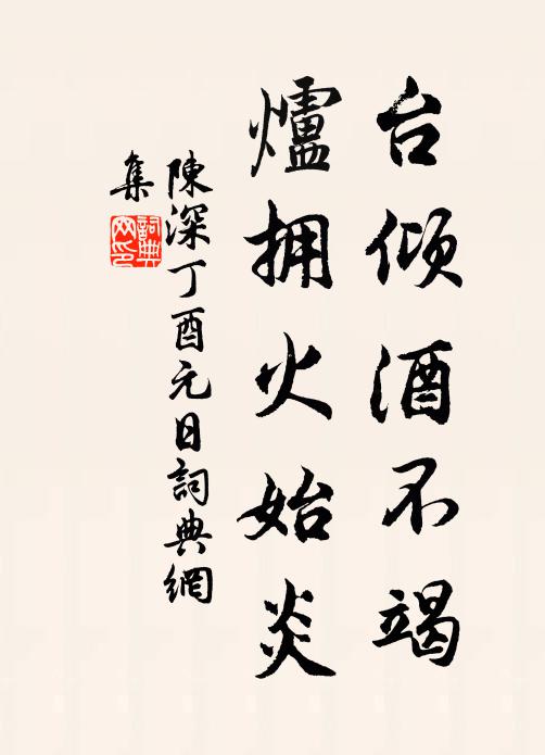 陈深台倾酒不竭，炉拥火始炎书法作品欣赏