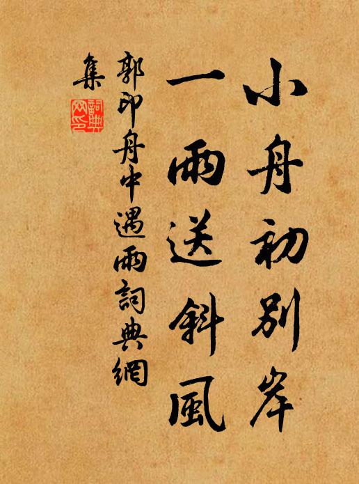 郭印小舟初别岸，一雨送斜风书法作品欣赏