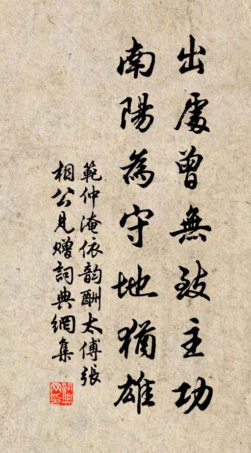 范仲淹出处曾无致主功，南阳为守地犹雄书法作品欣赏