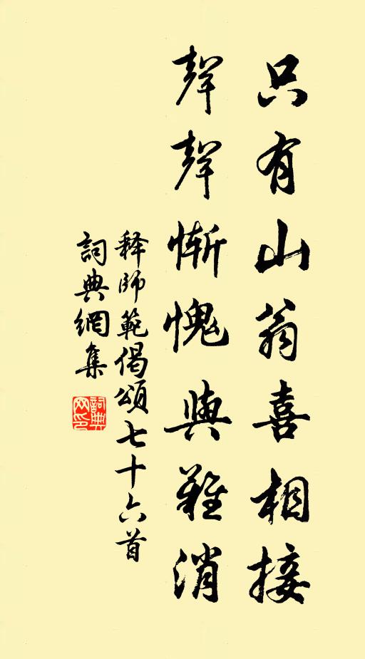 释师范只有山翁喜相接，声声惭愧与难消书法作品欣赏