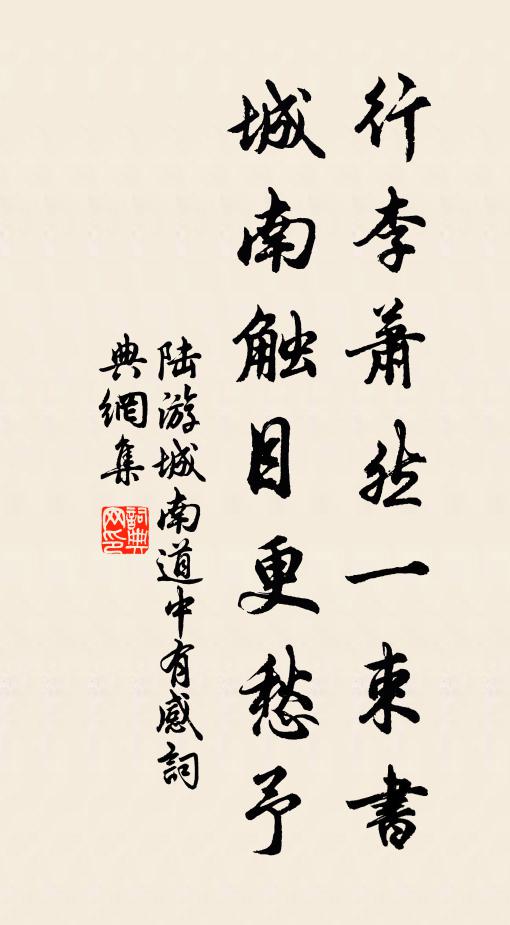 陆游行李萧然一束书，城南触目更愁予书法作品欣赏