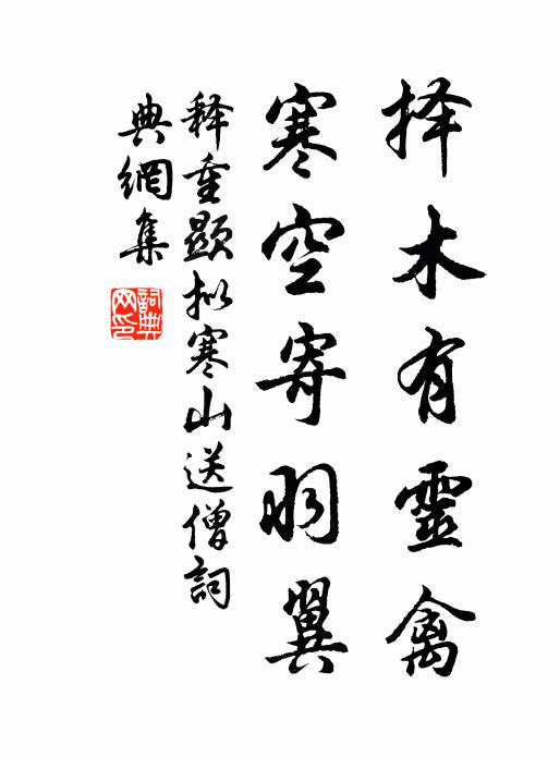 释重顯择木有灵禽，寒空寄羽翼书法作品欣赏