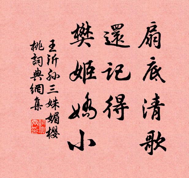 王沂孙扇底清歌，还记得、樊姬娇小书法作品欣赏