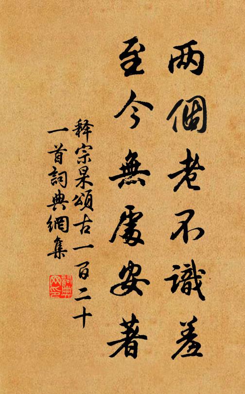 释宗杲两个老不识羞，至今无处安著书法作品欣赏