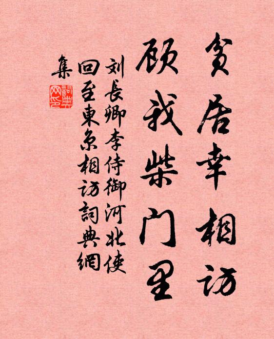 刘长卿贫居幸相访，顾我柴门里书法作品欣赏