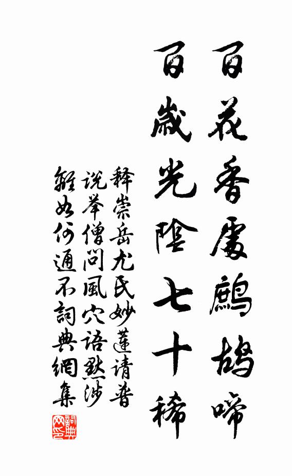 释崇岳百花香处鹧鸪啼，百岁光阴七十稀书法作品欣赏