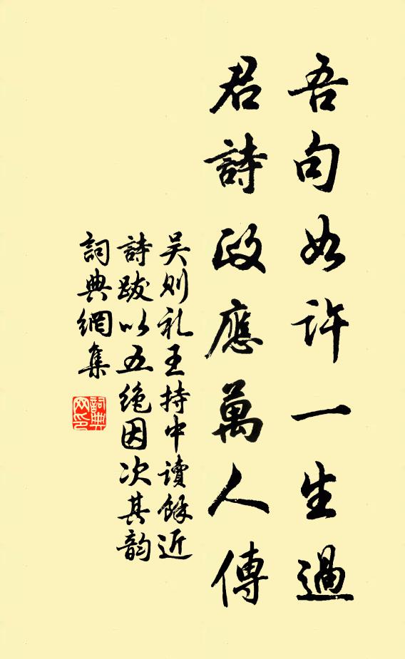 吴则礼吾句如许一生过，君诗政应万人传书法作品欣赏