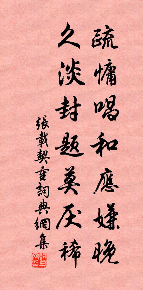 张载疏慵唱和应嫌晚，久淡封题莫厌稀书法作品欣赏