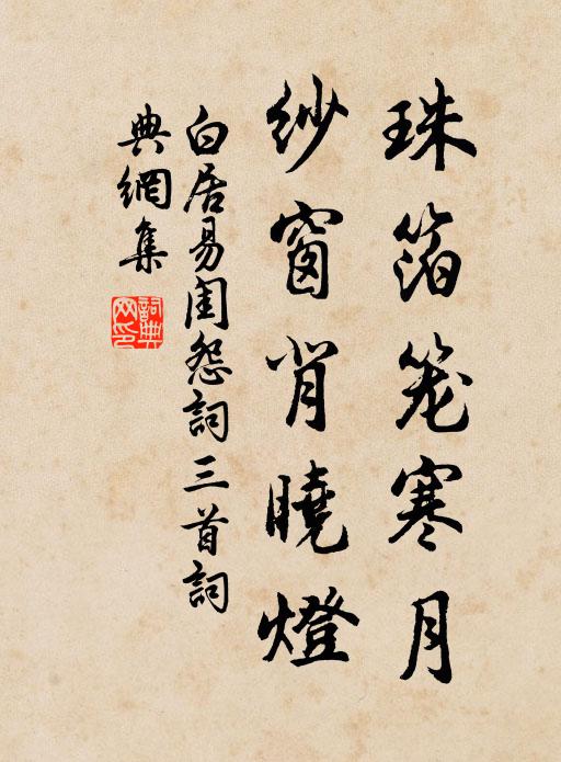 白居易珠箔笼寒月，纱窗背晓灯书法作品欣赏