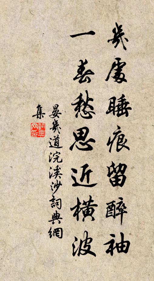 晏几道几处睡痕留醉袖，一春愁思近横波书法作品欣赏