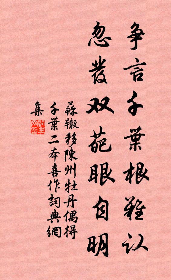苏辙争言千叶根难认，忽发双葩眼自明书法作品欣赏