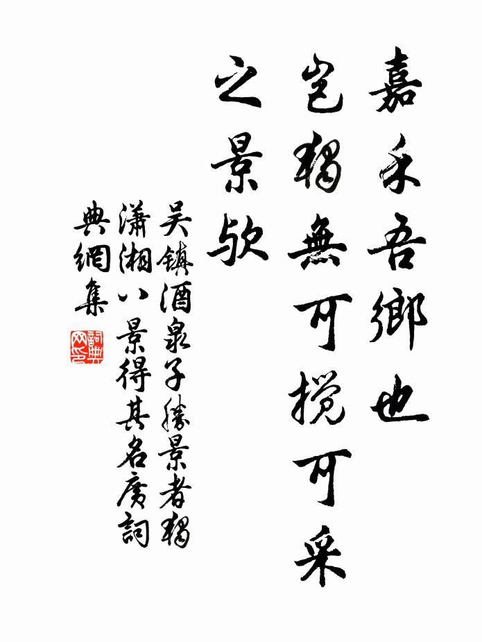 吴镇嘉禾吾乡也，岂独无可搅可采之景欤书法作品欣赏