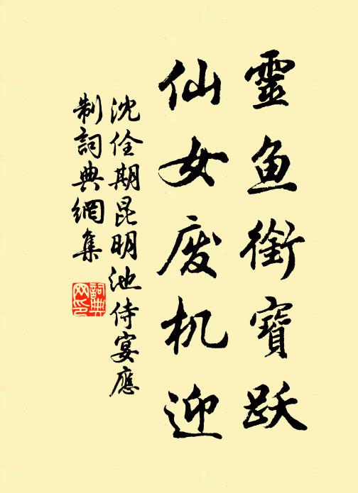 沈佺期灵鱼衔宝跃，仙女废机迎书法作品欣赏