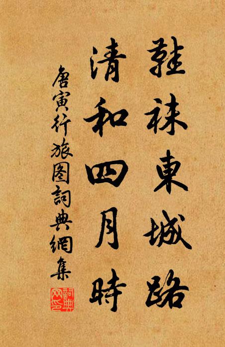唐寅鞋袜东城路，清和四月时书法作品欣赏