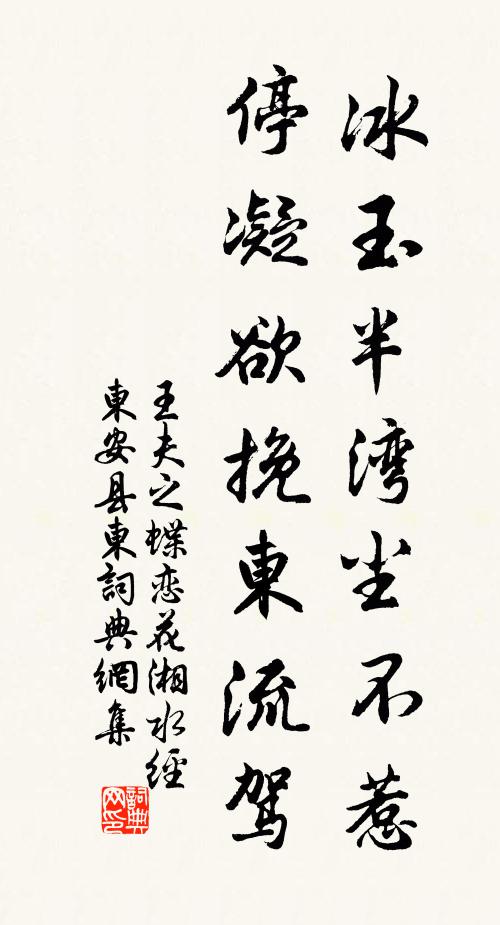 王夫之冰玉半湾尘不惹，停凝欲挽东流驾书法作品欣赏