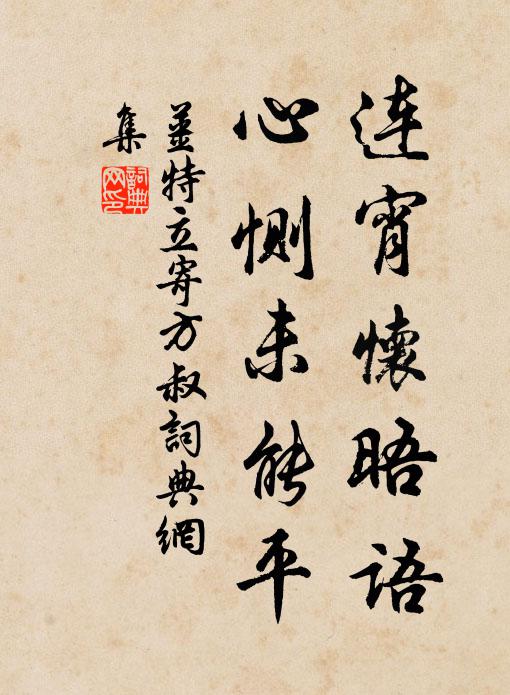 姜特立连宵怀晤语，心恻未能平书法作品欣赏