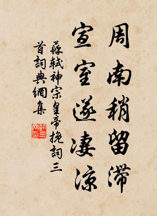 苏轼周南稍留滞，宣室遂凄凉书法作品欣赏