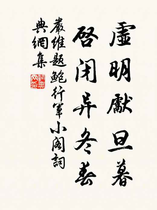 严维虚明先旦暮，启闭异冬春书法作品欣赏