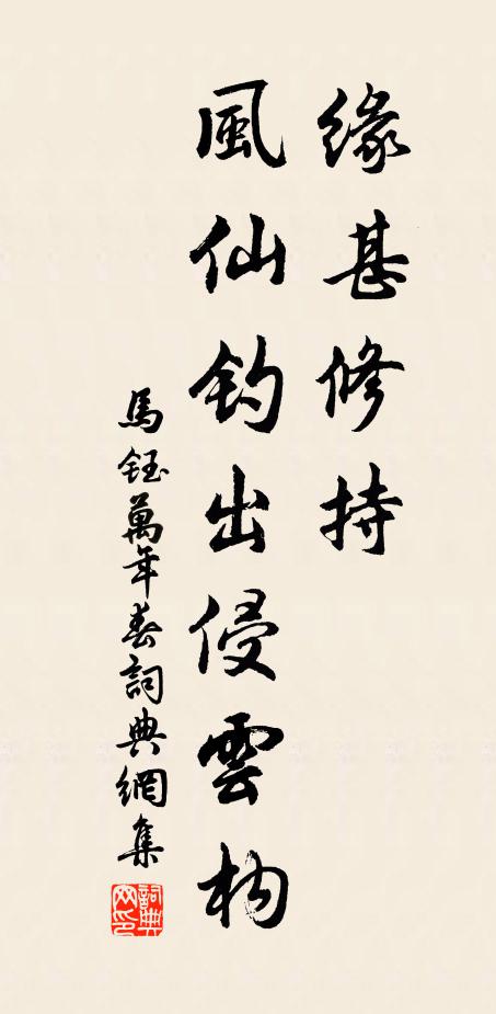 马钰缘甚修持，风仙钓出侵云构书法作品欣赏
