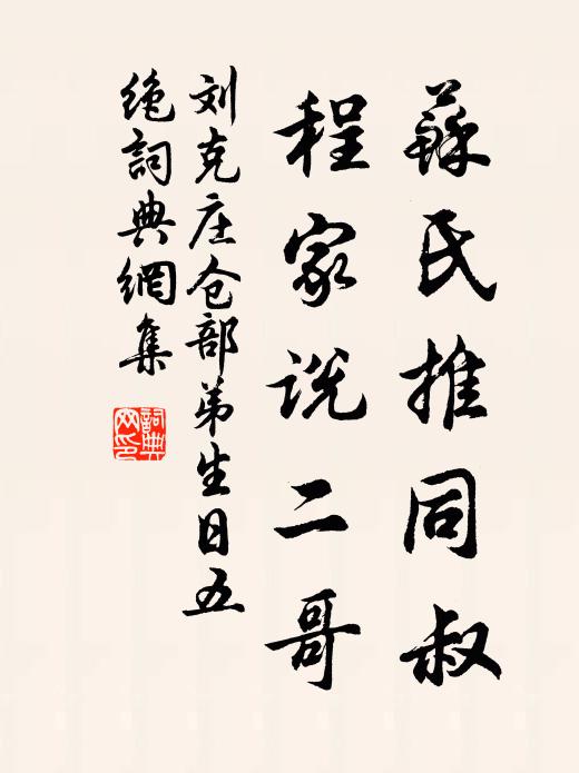 刘克庄苏氏推同叔，程家说二哥书法作品欣赏