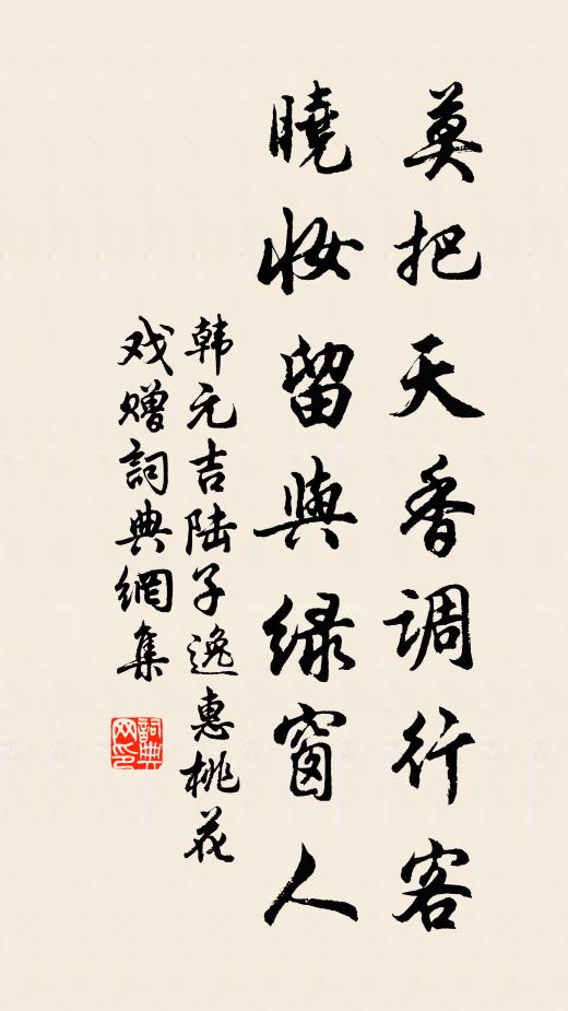韩元吉莫把天香调行客，晓妆留与绿窗人书法作品欣赏