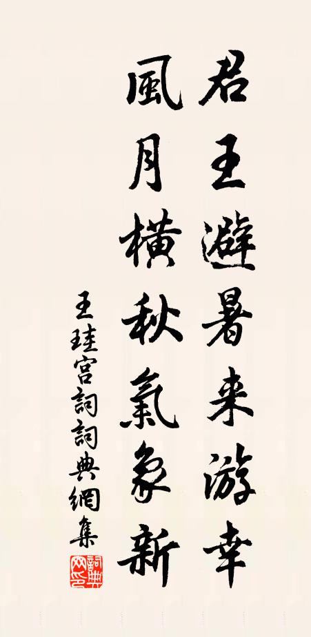 王珪君王避暑来游幸，风月横秋气象新书法作品欣赏