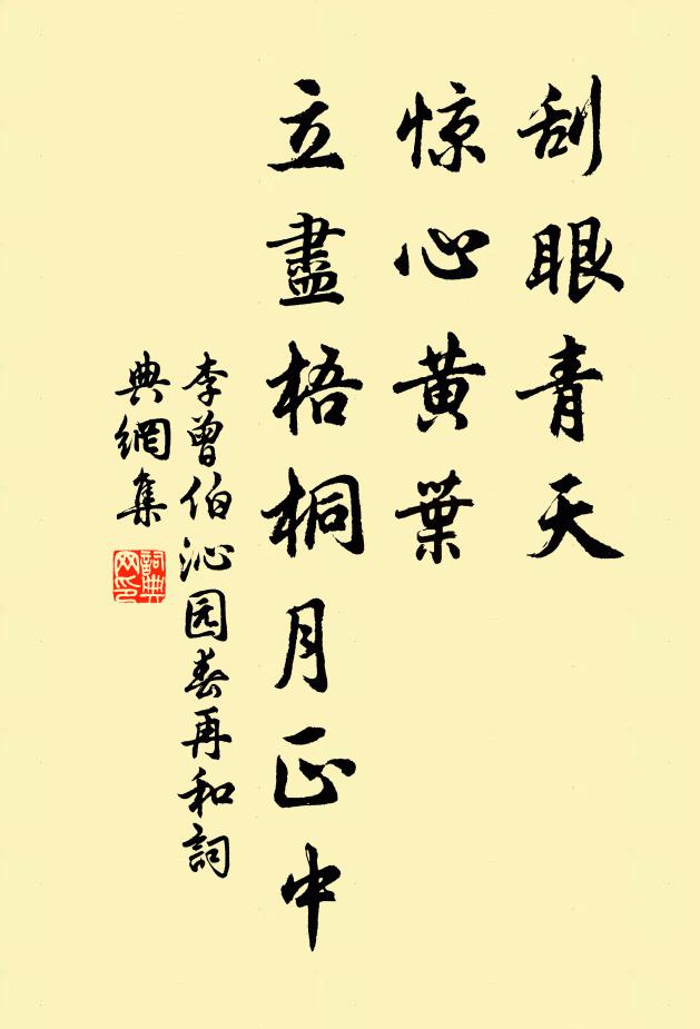 李曾伯刮眼青天，惊心黄叶，立尽梧桐月正中书法作品欣赏
