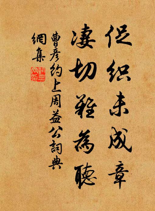曹彦约促织未成章，凄切难为听书法作品欣赏