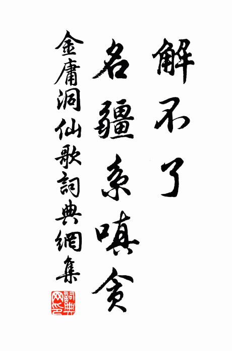金庸解不了，名疆系嗔贪书法作品欣赏