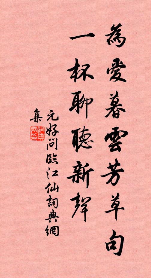 元好问为爱暮云芳草句，一杯聊听新声书法作品欣赏
