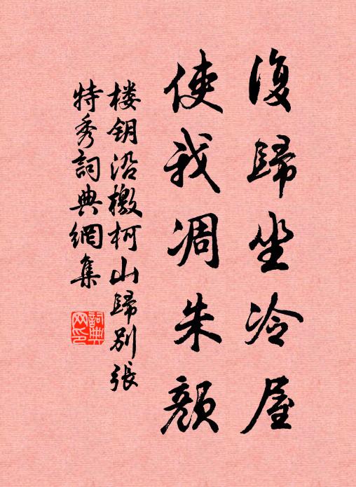 楼钥复归坐冷屋，使我凋朱颜书法作品欣赏