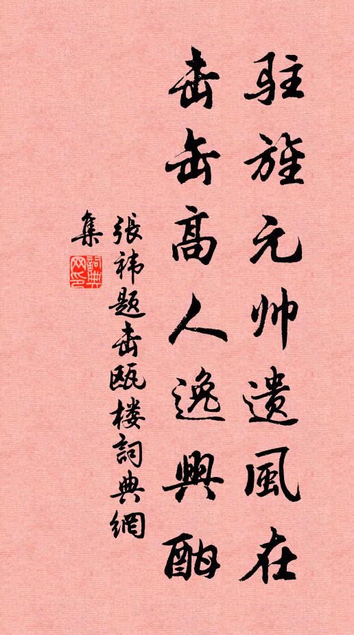 张祎驻旌元帅遗风在，击缶高人逸兴酣书法作品欣赏