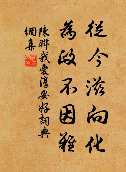 陈晔从今滋向化，为政不因难书法作品欣赏
