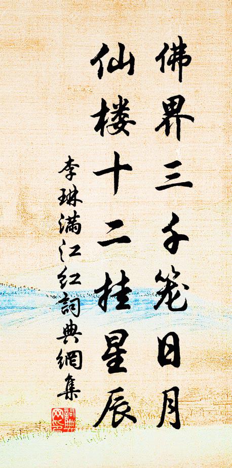 李琳佛界三千笼日月，仙楼十二挂星辰书法作品欣赏
